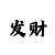 奇游主机加速